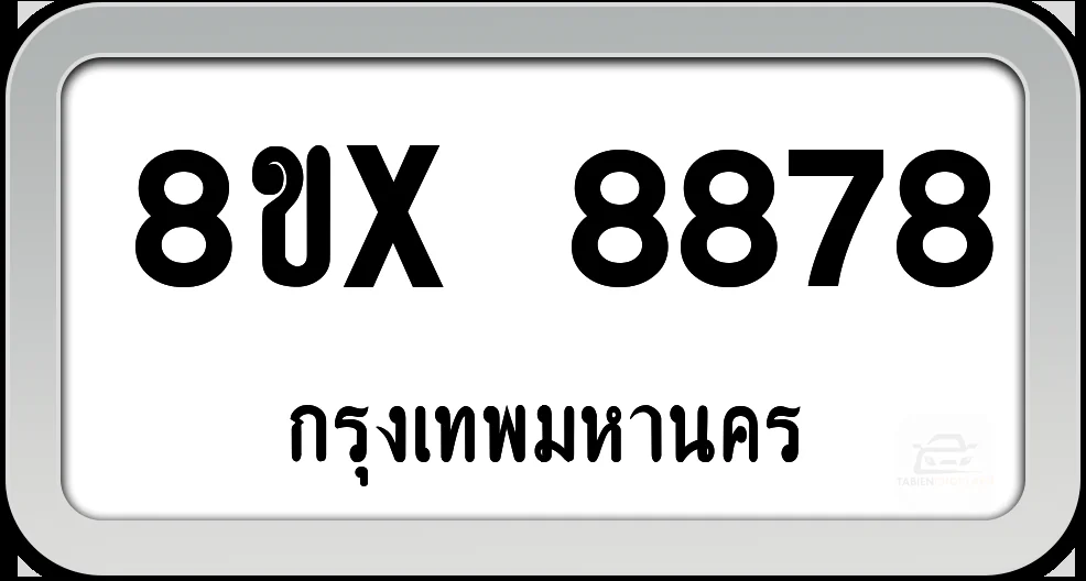 8ขx 8878 ทะเบียนรถ กทม.