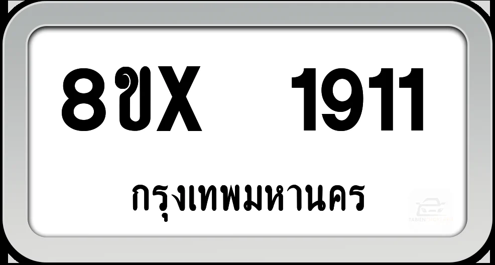 8ขx 1911 ทะเบียนรถ กทม. 8ขx 1911 ทะเบียนรถ กทม.