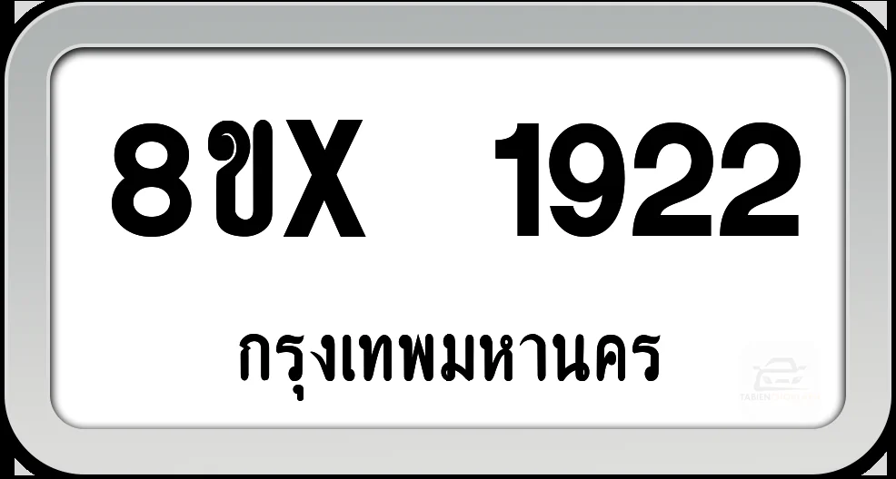 8ขx 1922 ทะเบียนรถ กทม. 8ขx 1922 ทะเบียนรถ กทม.