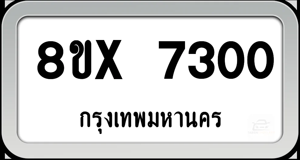 8ขx 7300 ทะเบียนรถ กทม. 8ขx 7300 ทะเบียนรถ กทม.