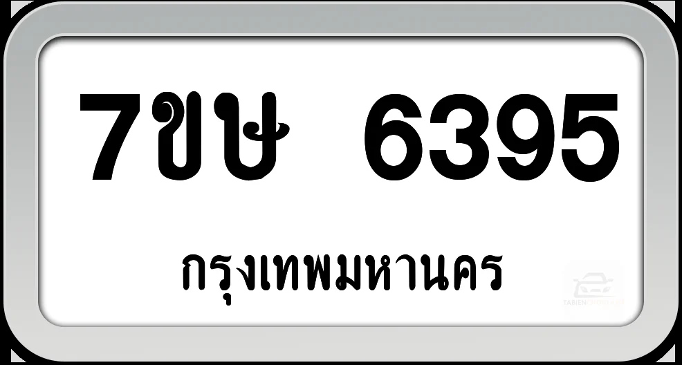 7ขษ 6395 ทะเบียนรถ กทม.พร้อมส่ง 7ขษ 6395 ทะเบียนรถ กทม.พร้อมส่ง
