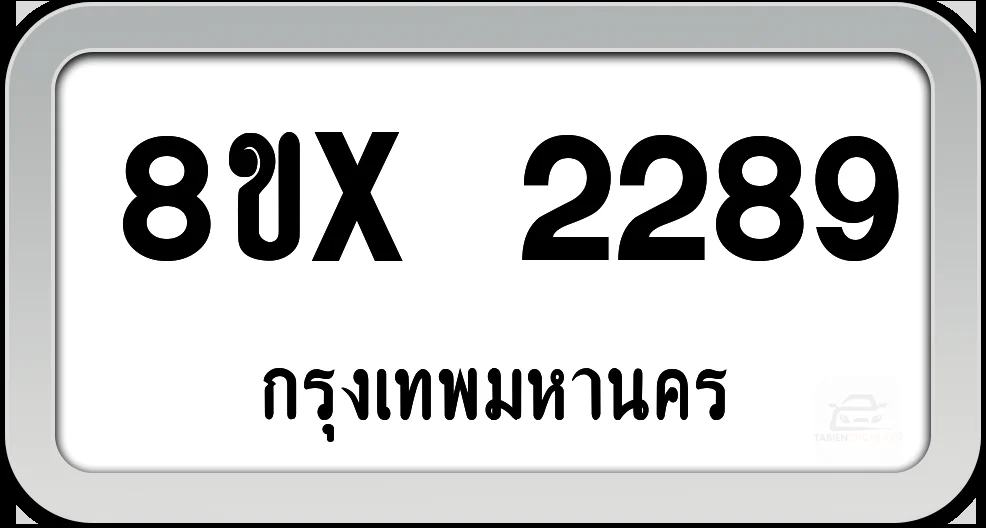 8ขx 2289 ทะเบียนรถ กทม. 8ขx 2289 ทะเบียนรถ กทม.