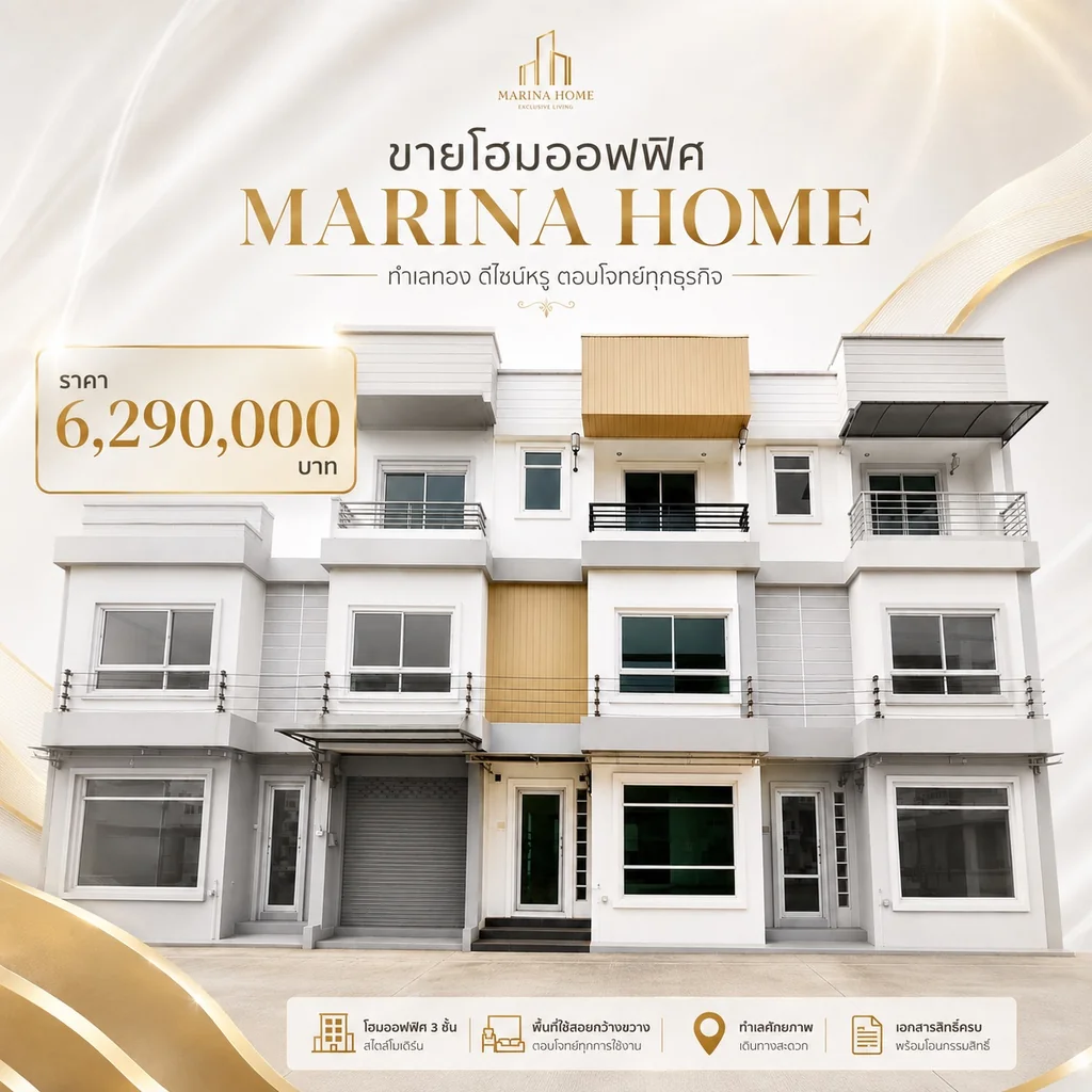 ขายโฮมออฟฟิศเลียบด่วน โครงการ Marina Home