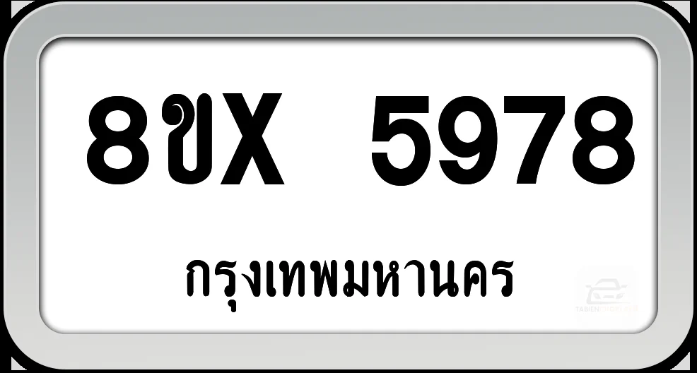 8ขx 5978 ทะเบียนรถ กทม. 8ขx 5978 ทะเบียนรถ กทม.