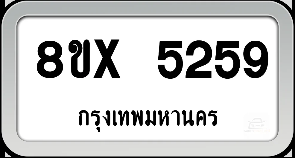 8ขx 5259 ทะเบียนรถ กทม. 8ขx 5259 ทะเบียนรถ กทม.