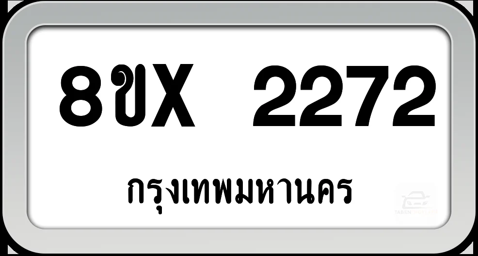 8ขx 2272 ทะเบียนรถ กทม. 8ขx 2272 ทะเบียนรถ กทม.