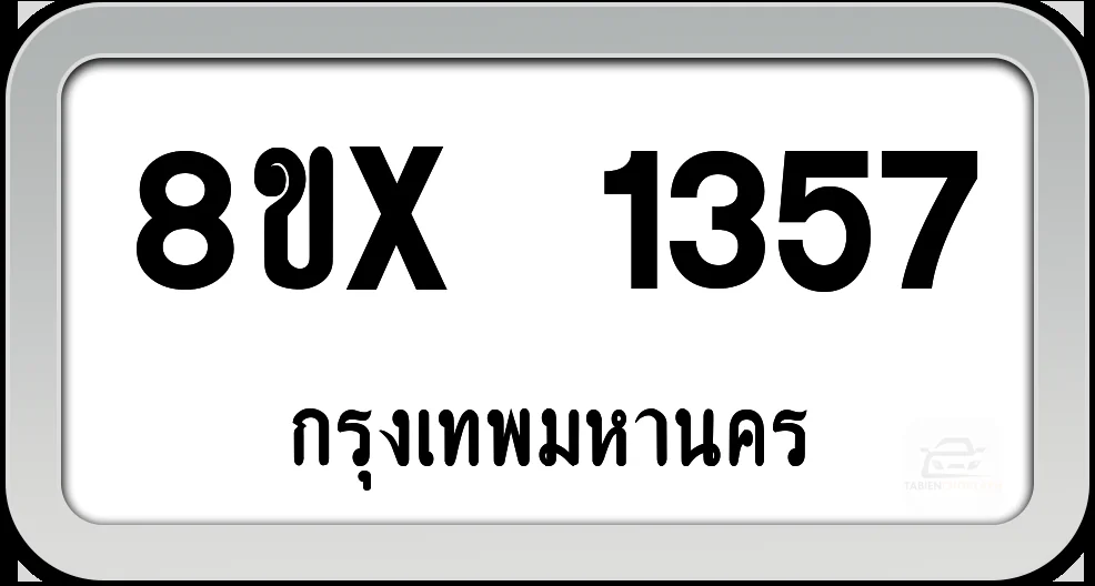 8ขx 1357 ทะเบียนรถ กทม. 8ขx 1357 ทะเบียนรถ กทม.