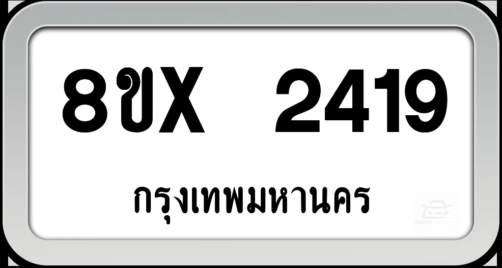 8ขx 2419 ทะเบียนรถ กทม. 8ขx 2419 ทะเบียนรถ กทม.