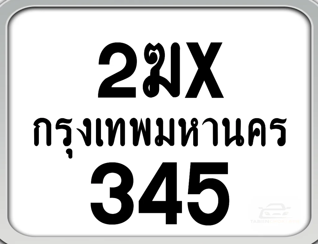 2ฆx 345 กทม. ทะเบียนมอเตอร์ไซค์ 2ฆx 345 กทม. ทะเบียนมอเตอร์ไซค์