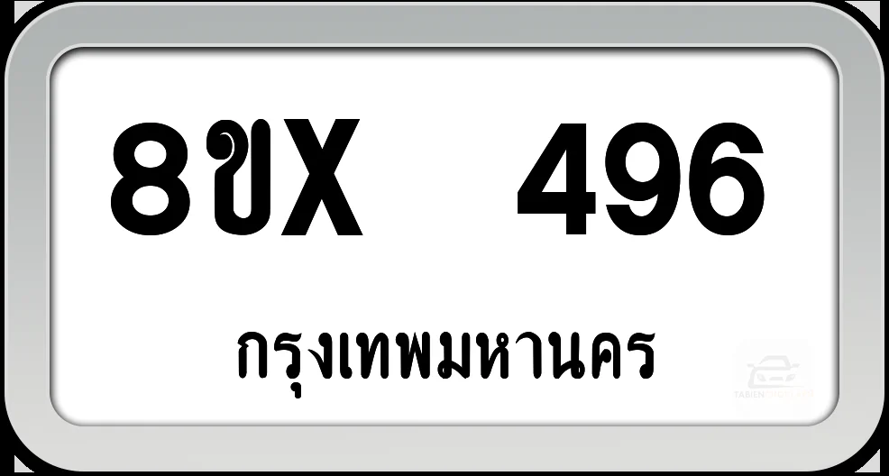 8ขx 496 ทะเบียนรถ กทม. 8ขx 496 ทะเบียนรถ กทม.