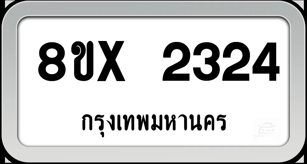 8ขx 2324 ทะเบียนรถ กทม. 8ขx 2324 ทะเบียนรถ กทม.