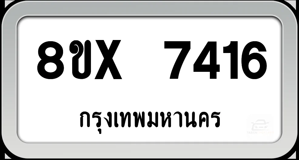 8ขx 7416 ทะเบียนรถ กทม. 8ขx 7416 ทะเบียนรถ กทม.