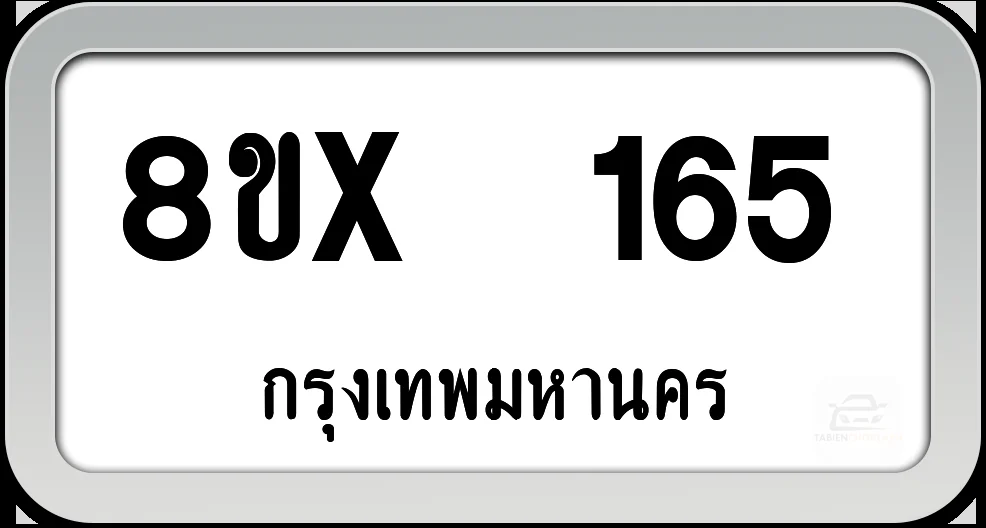 8ขx 165 ทะเบียนรถ กทม. 8ขx 165 ทะเบียนรถ กทม.