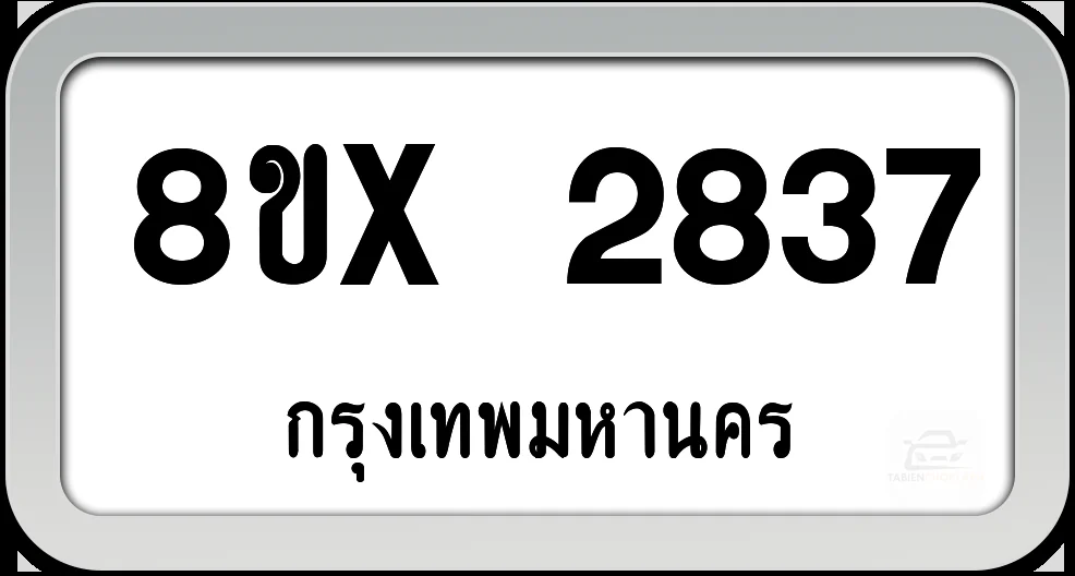 8ขx 2837 ทะเบียนรถ กทม. 8ขx 2837 ทะเบียนรถ กทม.