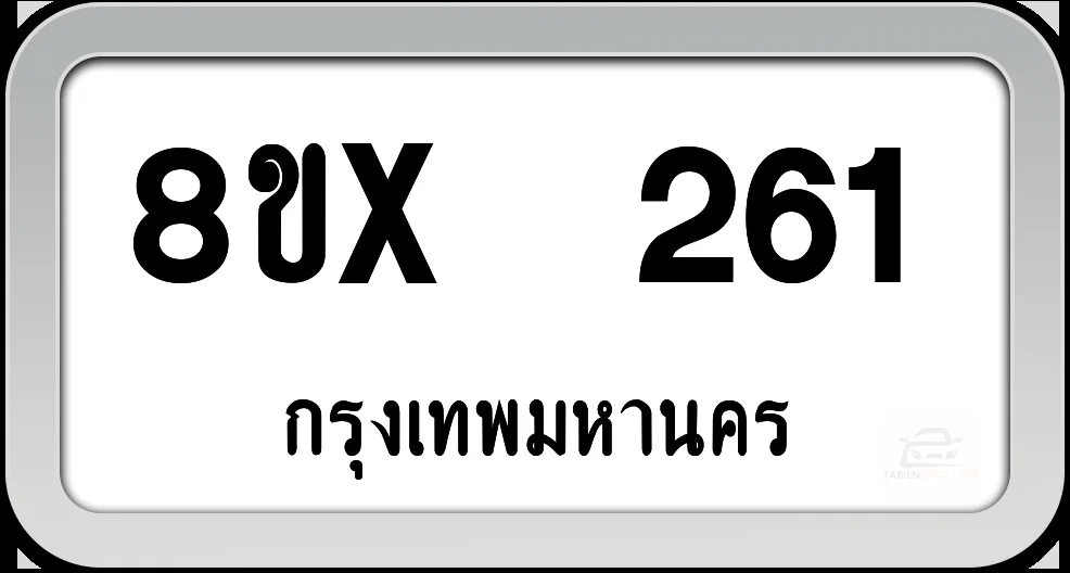 8ขx 261 ทะเบียนรถ กทม. 8ขx 261 ทะเบียนรถ กทม.