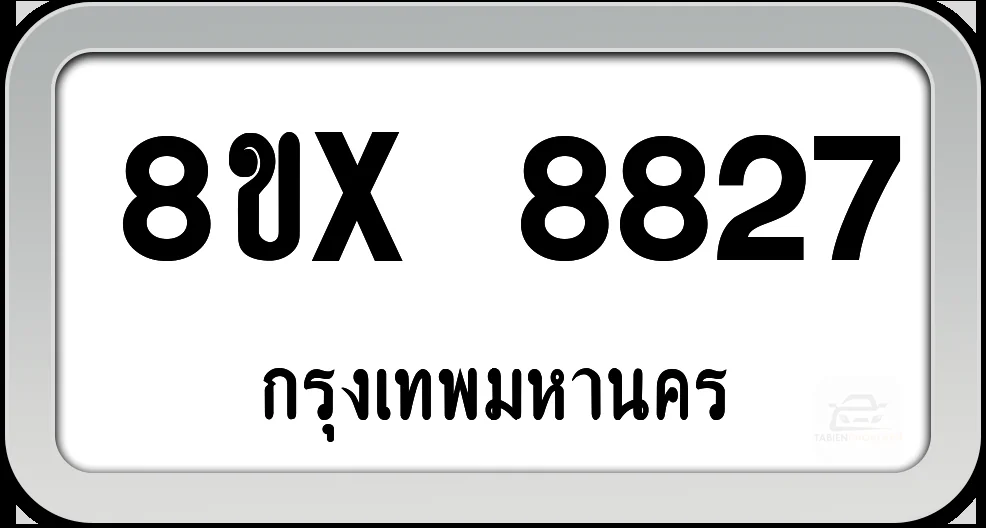 8ขx 8827 ทะเบียนรถ กทม. 8ขx 8827 ทะเบียนรถ กทม.