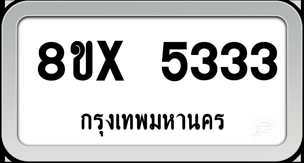 8ขx 5333 ทะเบียนรถ กทม. 8ขx 5333 ทะเบียนรถ กทม.