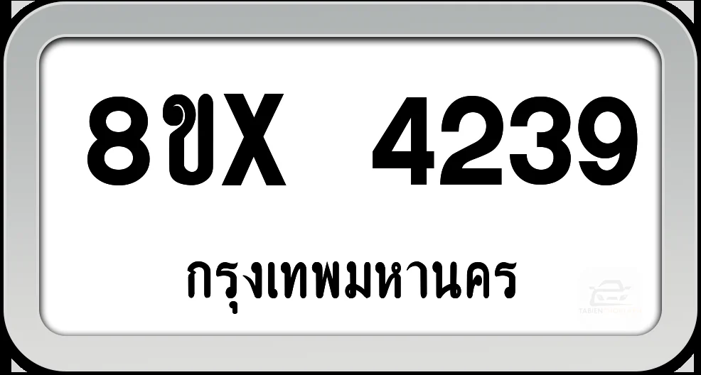 8ขx 4239 ทะเบียนรถ กทม. 8ขx 4239 ทะเบียนรถ กทม.