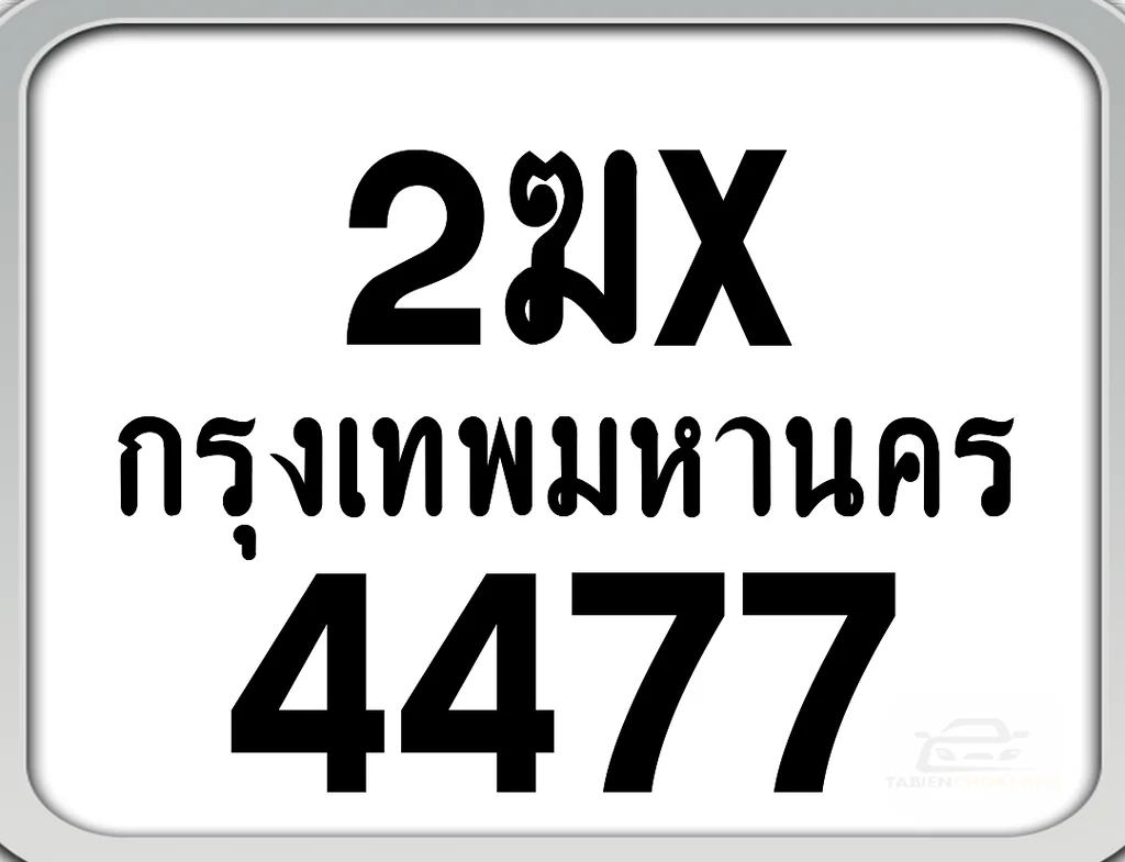 2ฆx 4477 กทม. ทะเบียนมอเตอร์ไซค์ 2ฆx 4477 กทม. ทะเบียนมอเตอร์ไซค์