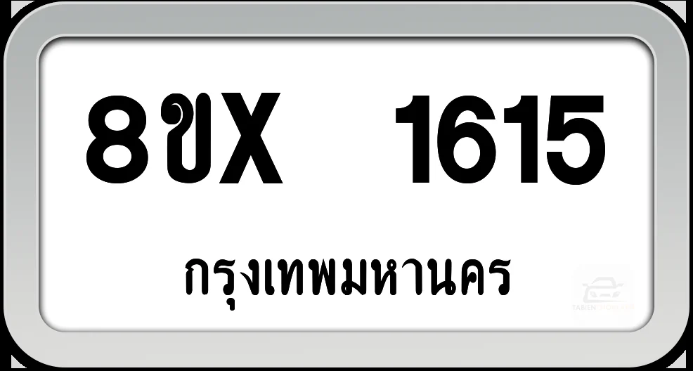 8ขx 1615 ทะเบียนรถ กทม.