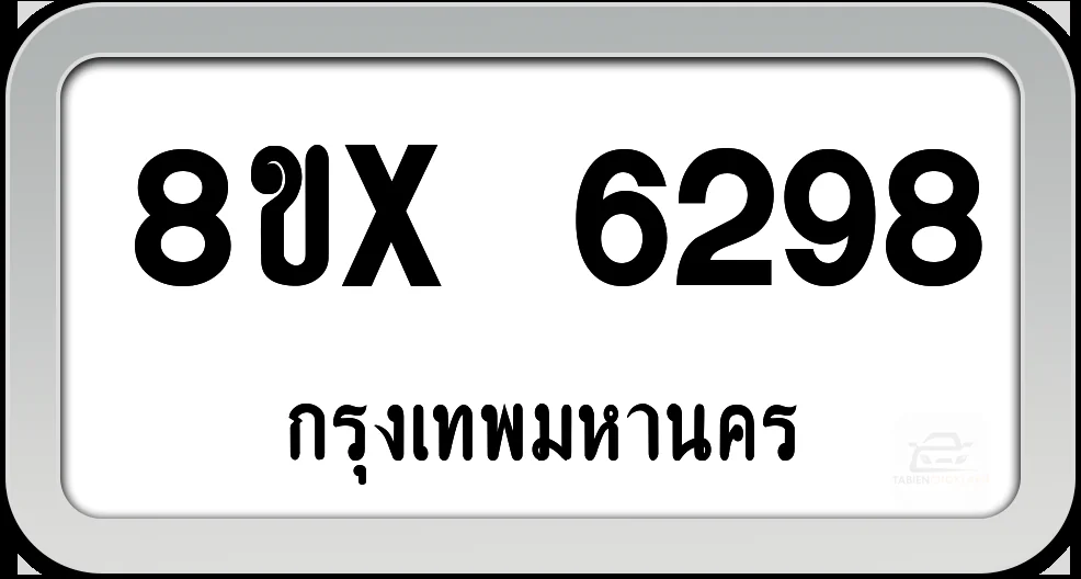 8ขx 6298 ทะเบียนรถ กทม. 8ขx 6298 ทะเบียนรถ กทม.