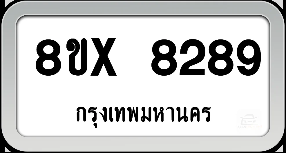 8ขx 8289 ทะเบียนรถ กทม.