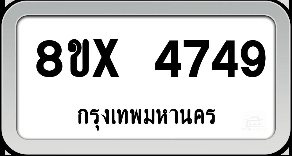8ขx 4749 ทะเบียนรถ กทม. 8ขx 4749 ทะเบียนรถ กทม.