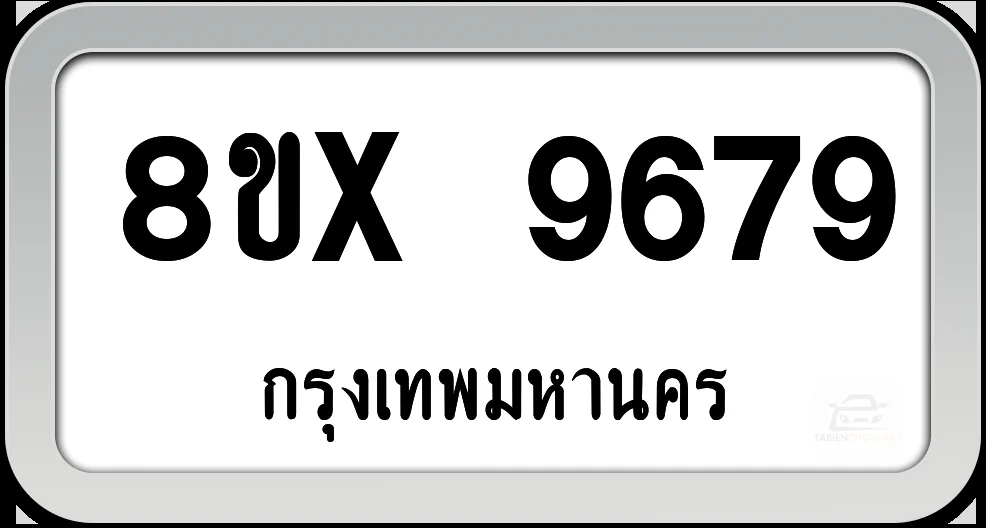 8ขx 9679 ทะเบียนรถ กทม. 8ขx 9679 ทะเบียนรถ กทม.