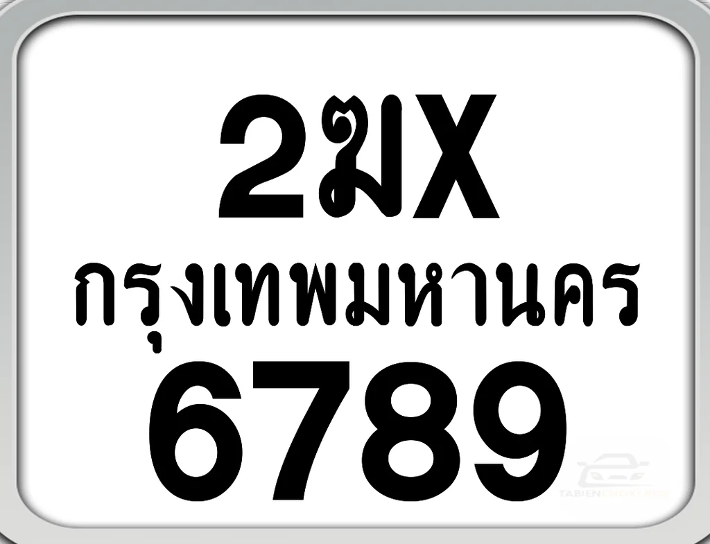 2ฆx 6789 กทม. ทะเบียนมอเตอร์ไซค์ 2ฆx 6789 กทม. ทะเบียนมอเตอร์ไซค์