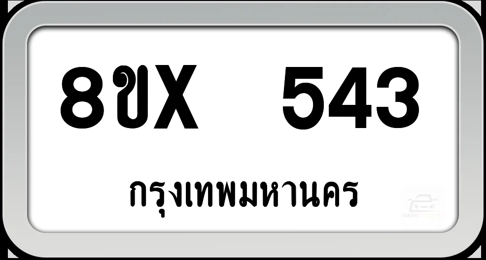 8ขx 543 ทะเบียนรถ กทม. 8ขx 543 ทะเบียนรถ กทม.