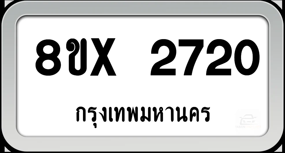 8ขx 2720 ทะเบียนรถ กทม. 8ขx 2720 ทะเบียนรถ กทม.
