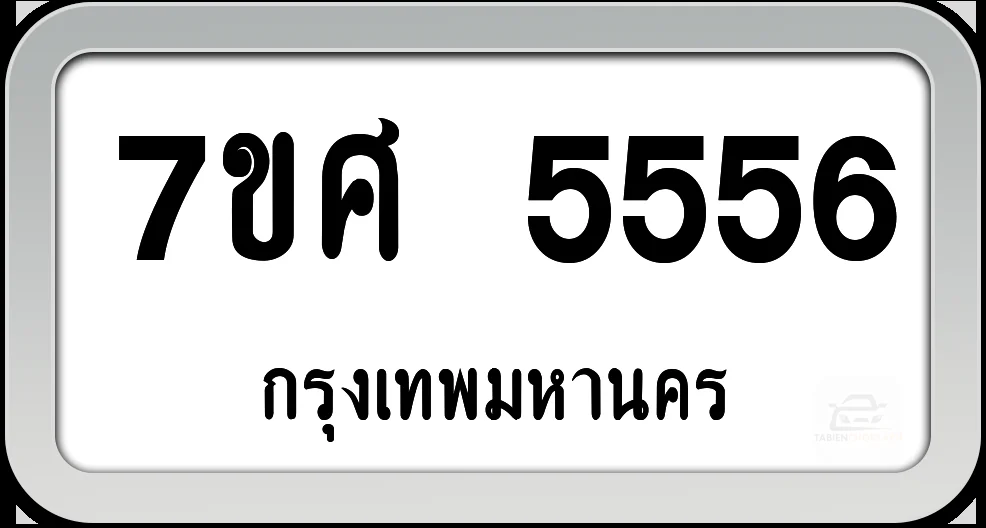 7ขศ 5556 ทะเบียนรถ กทม. 7ขศ 5556 ทะเบียนรถ กทม.