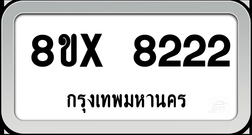 8ขx 8222 ทะเบียนรถ กทม. 8ขx 8222 ทะเบียนรถ กทม.