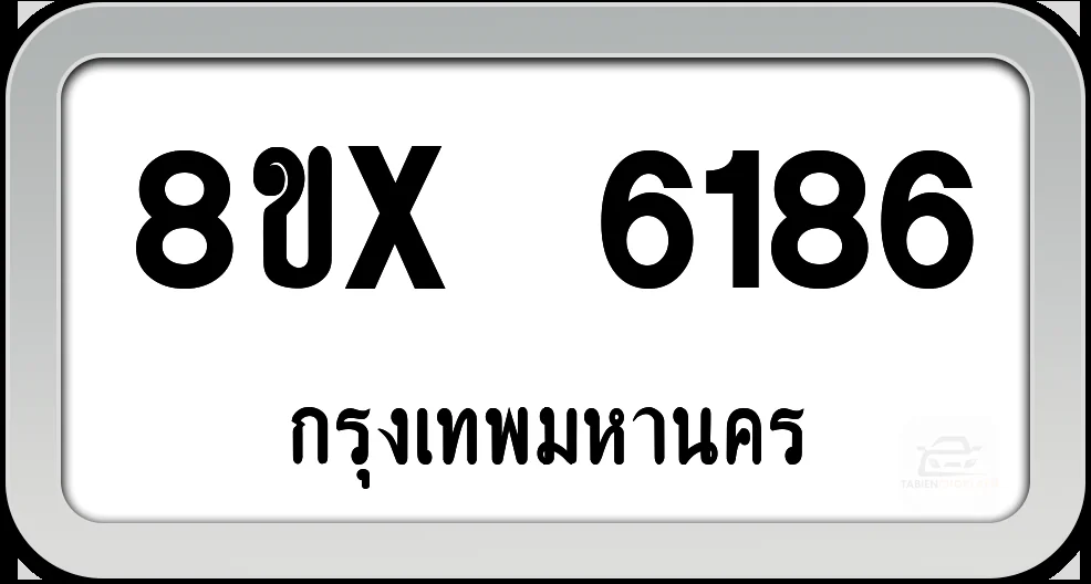 8ขx 6186 ทะเบียนรถ กทม. 8ขx 6186 ทะเบียนรถ กทม.