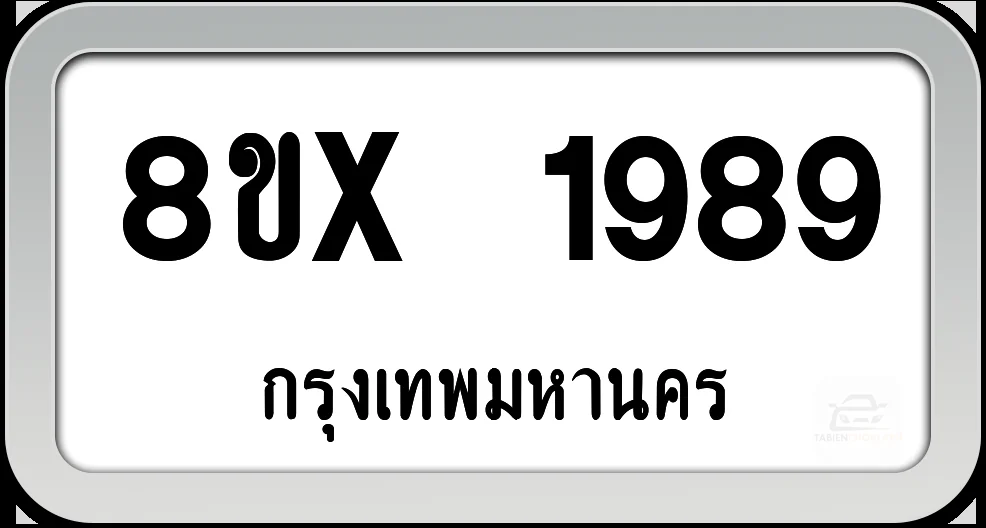 8ขx 1989 ทะเบียนรถ กทม. 8ขx 1989 ทะเบียนรถ กทม.