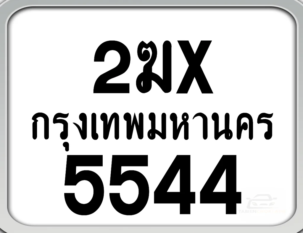 2ฆx 5544 กทม. ทะเบียนมอเตอร์ไซค์ 2ฆx 5544 กทม. ทะเบียนมอเตอร์ไซค์