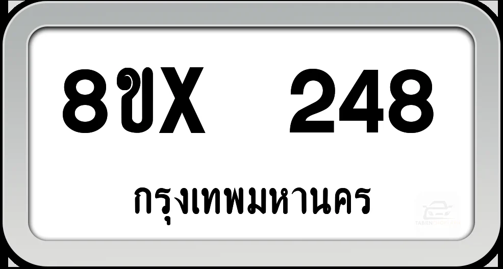 8ขx 248 ทะเบียนรถ กทม.