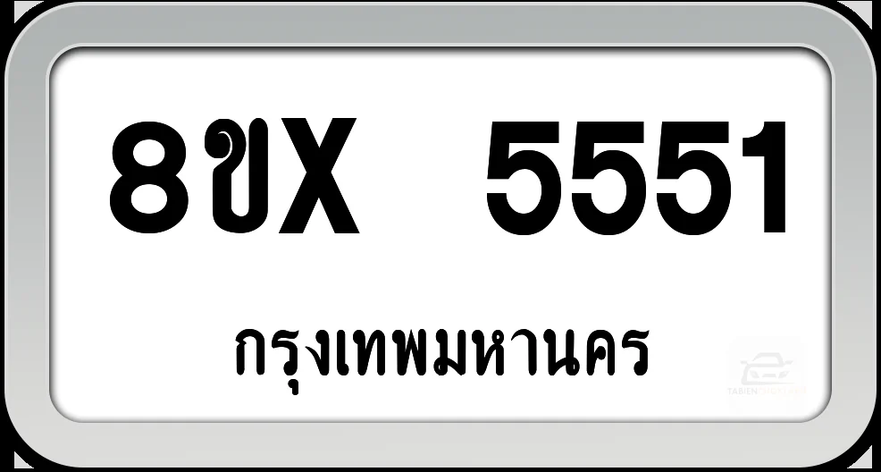 8ขx 5551 ทะเบียนรถ กทม. 8ขx 5551 ทะเบียนรถ กทม.