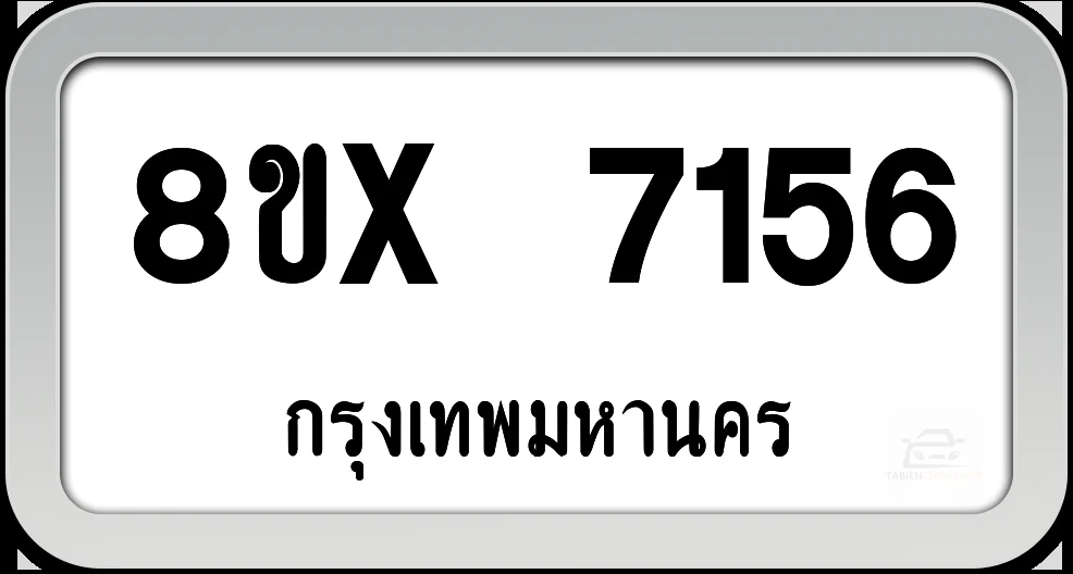 8ขx 7156 ทะเบียนรถ กทม. 8ขx 7156 ทะเบียนรถ กทม.