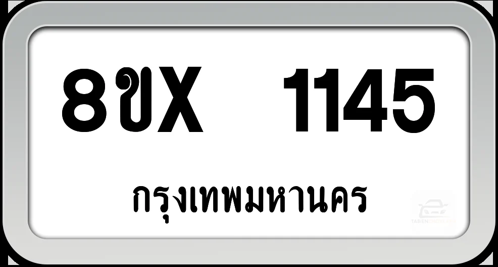 8ขx 1145 ทะเบียนรถ กทม. 8ขx 1145 ทะเบียนรถ กทม.