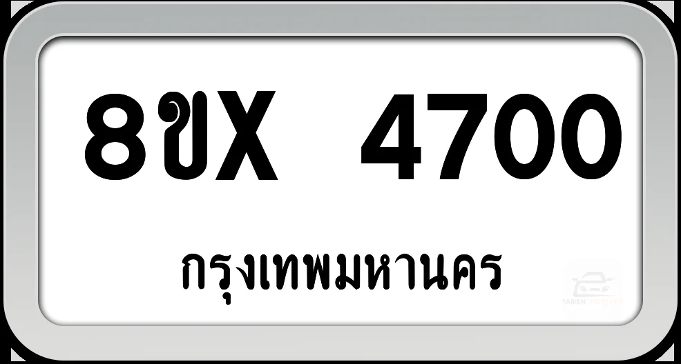 8ขx 4700 ทะเบียนรถ กทม. 8ขx 4700 ทะเบียนรถ กทม.