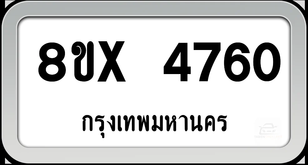 8ขx 4760 ทะเบียนรถ กทม. 8ขx 4760 ทะเบียนรถ กทม.