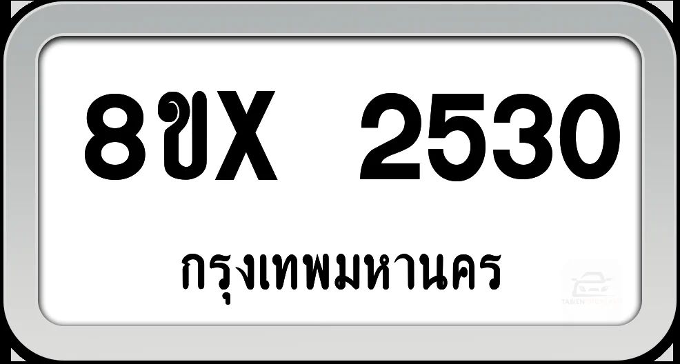8ขx 2530 ทะเบียนรถ กทม. 8ขx 2530 ทะเบียนรถ กทม.