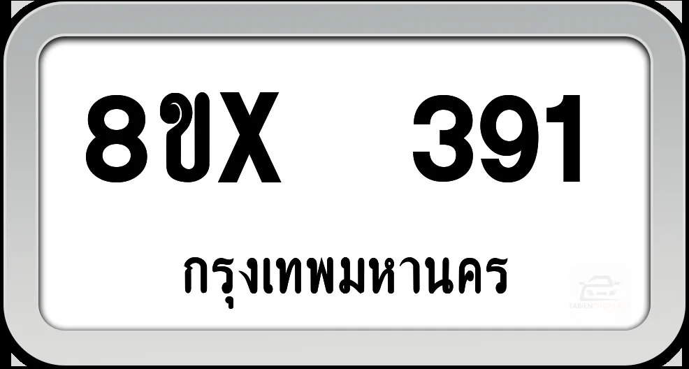 8ขx 391 ทะเบียนรถ กทม. 8ขx 391 ทะเบียนรถ กทม.