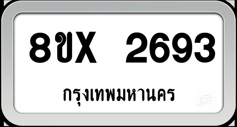 8ขx 2693 ทะเบียนรถ กทม. 8ขx 2693 ทะเบียนรถ กทม.