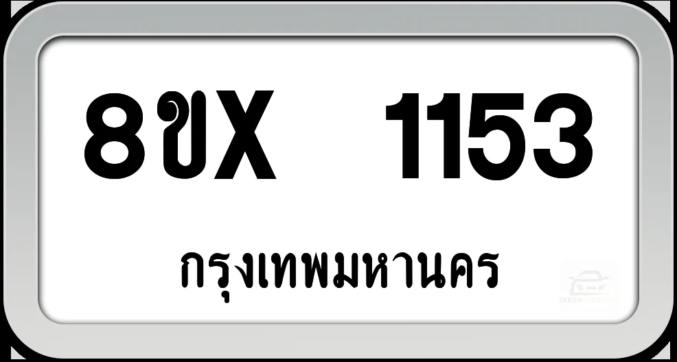 8ขx 1153 ทะเบียนรถ กทม. 8ขx 1153 ทะเบียนรถ กทม.