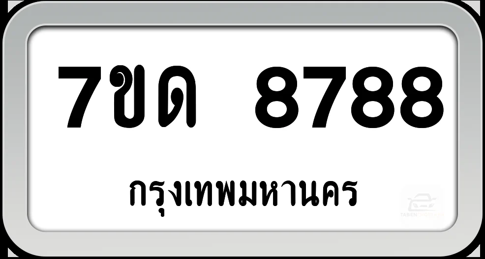 7ขด 8788 กทม.พร้อมส่งมอบ 7ขด 8788 กทม.พร้อมส่งมอบ