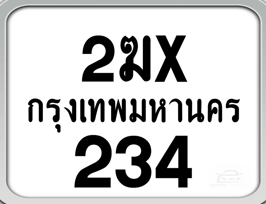 2ฆx 234 กทม. ทะเบียนมอเตอร์ไซค์ 2ฆx 234 กทม. ทะเบียนมอเตอร์ไซค์