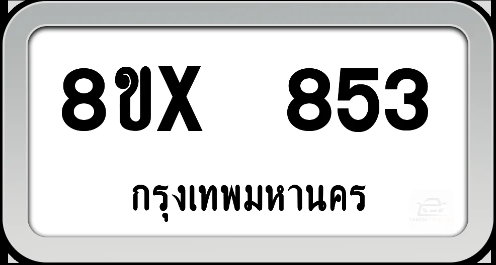 8ขx 853 ทะเบียนรถ กทม.