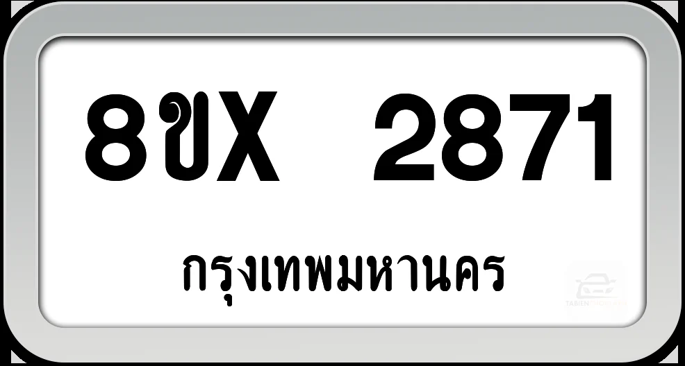 8ขx 2871 ทะเบียนรถ กทม.